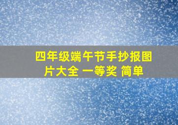 四年级端午节手抄报图片大全 一等奖 简单